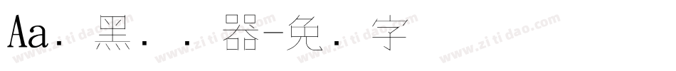 Aa细黑转换器字体转换