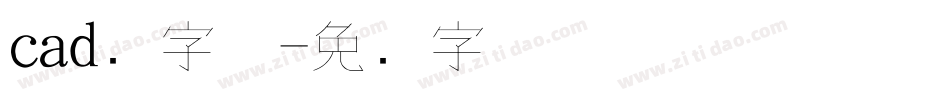 cad细字体字体转换