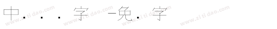 中华钢笔字体字体转换
