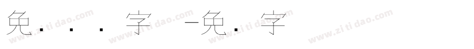 免费钢笔字体字体转换