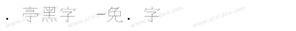 兰亭黑字体字体转换