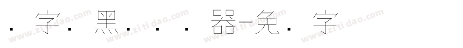 励字细黑简转换器字体转换
