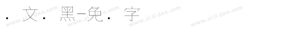华文细黑字体转换