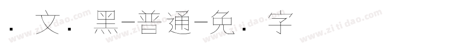 华文细黑-普通字体转换