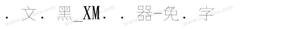 华文细黑_XM转换器字体转换