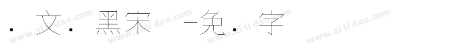 华文细黑宋体字体转换
