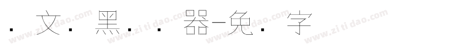 华文细黑转换器字体转换