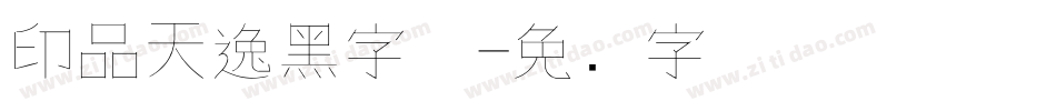 印品天逸黑字体字体转换