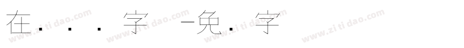 在线钢笔字体字体转换