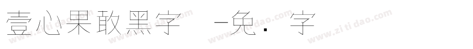 壹心果敢黑字体字体转换