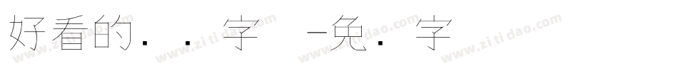 好看的钢笔字体字体转换