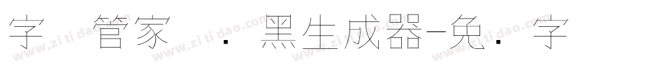 字体管家极细黑生成器字体转换