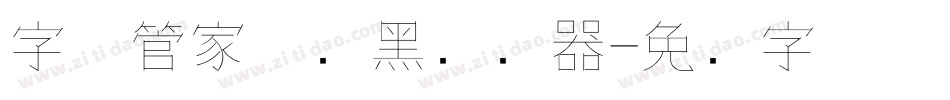 字体管家极细黑转换器字体转换