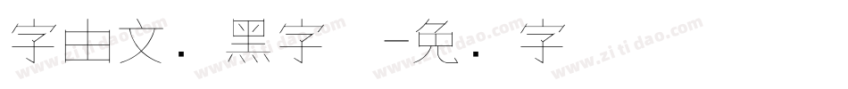 字由文艺黑字体字体转换