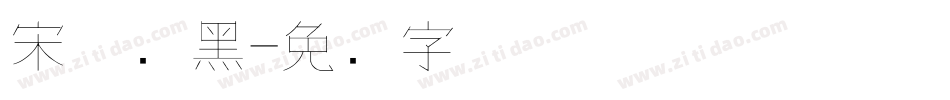 宋体细黑字体转换