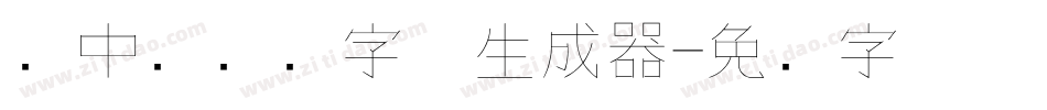 庞中华钢笔字体生成器字体转换