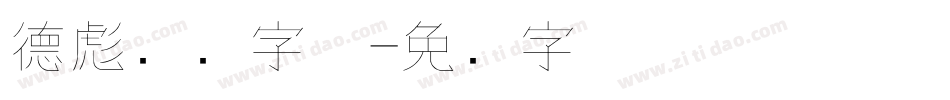 德彪钢笔字体字体转换