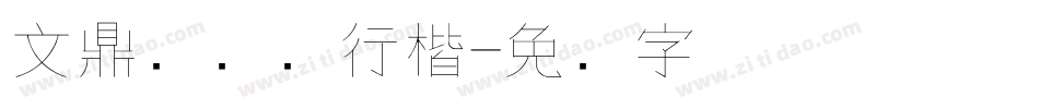 文鼎细钢笔行楷字体转换