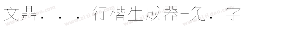 文鼎细钢笔行楷生成器字体转换