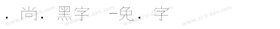 时尚细黑字体字体转换
