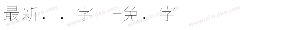 最新钢笔字体字体转换