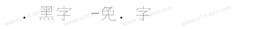 极细黑字体字体转换