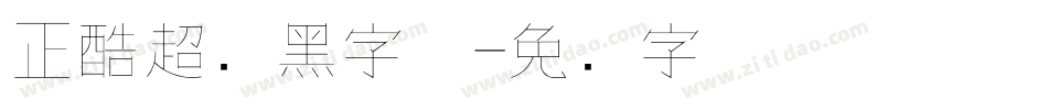 正酷超级黑字体字体转换