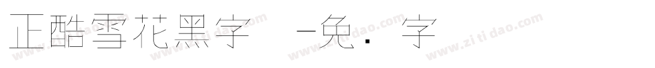 正酷雪花黑字体字体转换