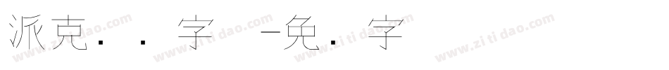 派克钢笔字体字体转换