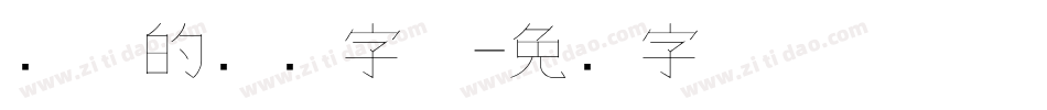 潇洒的钢笔字体字体转换