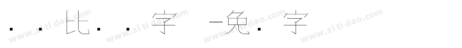 电脑比钢笔字体字体转换