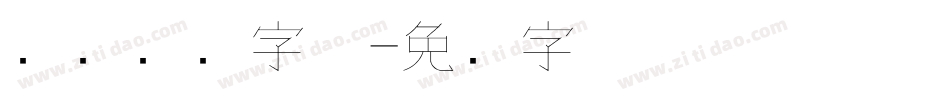 电脑钢笔字体字体转换