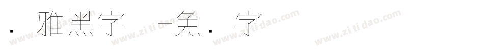 简雅黑字体字体转换