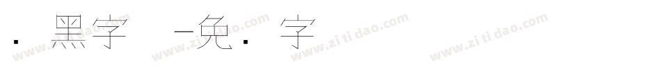 细黑字体字体转换