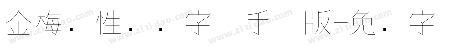 金梅个性钢笔字体手机版字体转换