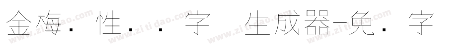 金梅个性钢笔字体生成器字体转换
