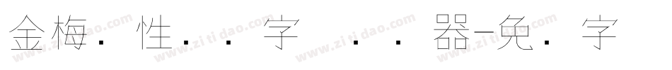 金梅个性钢笔字体转换器字体转换