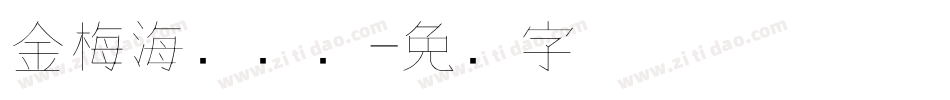 金梅海报钢笔字体转换