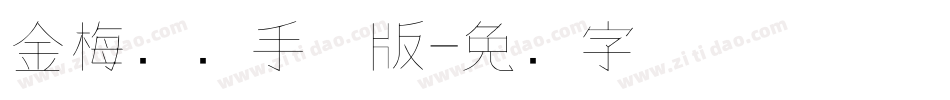 金梅钢笔手机版字体转换