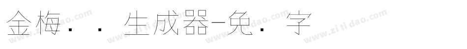 金梅钢笔生成器字体转换