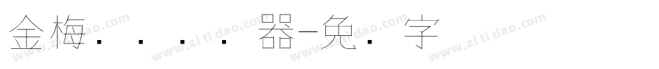 金梅钢笔转换器字体转换