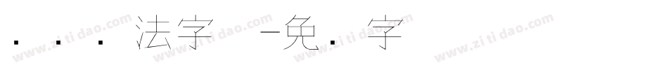 钢笔书法字体字体转换