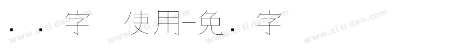钢笔字体使用字体转换