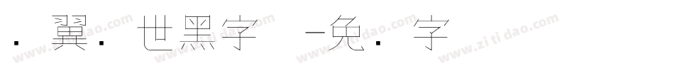 银翼创世黑字体字体转换