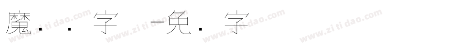 魔兽细字体字体转换