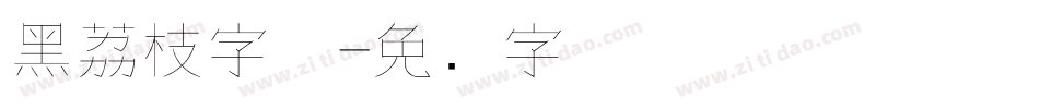 黑荔枝字体字体转换