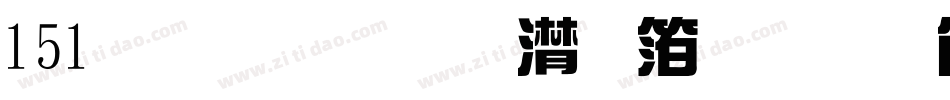 151号-联盟综艺体手机版字体转换