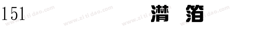 151号-联盟综艺体生成器字体转换