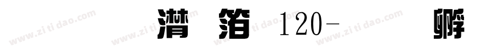 三极综艺体120字体转换