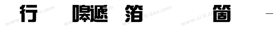 书法家综艺体手机版字体转换